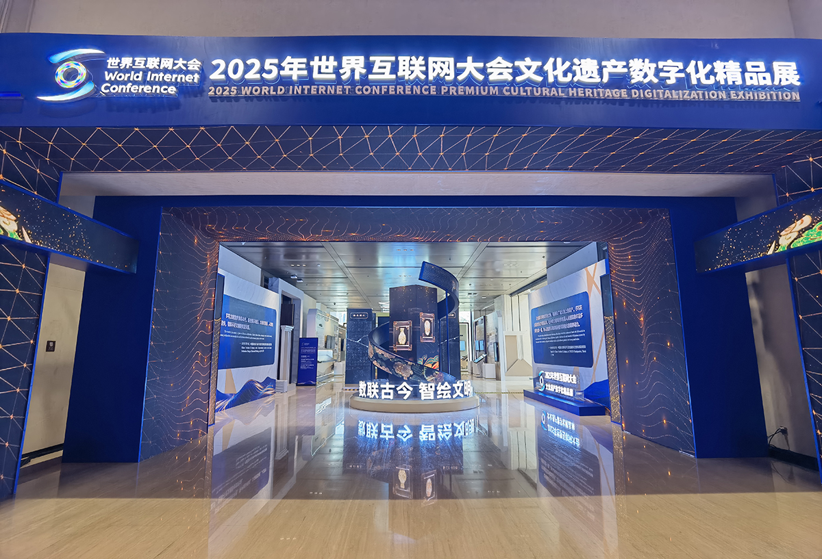 2025年世界互联网大会文化遗产数字化精品展
